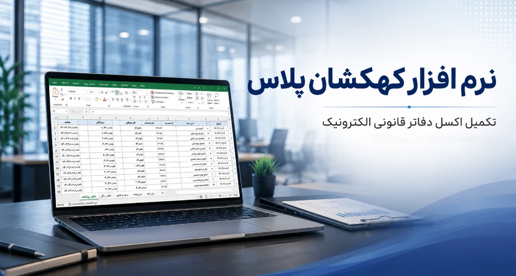 تکمیل اکسل دفاتر قانونی الکترونیک در نرم افزار کهکشان پلاس
